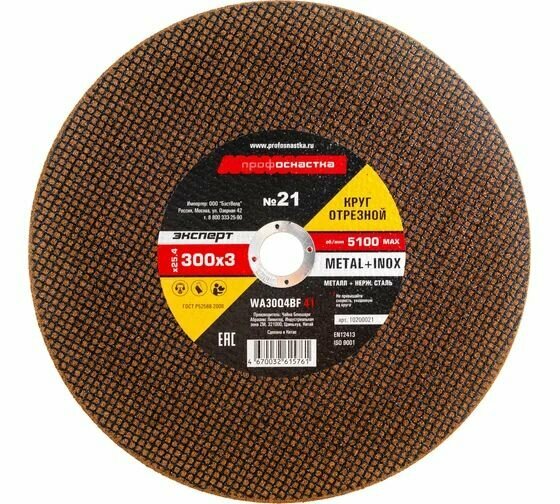 Круг отрезной по стали/нержавейке тип 41 (300х3х25.4 мм) Профоснастка