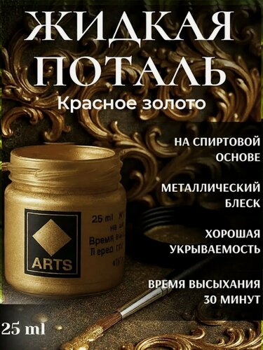 Изображение товара Жидкая поталь Красное золото