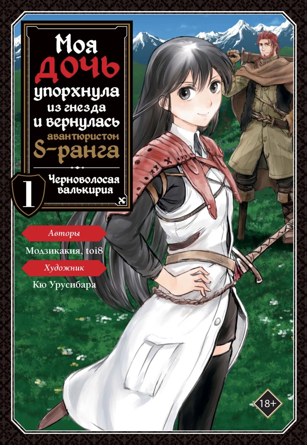 Моя дочь упорхнула из гнезда и вернулась авантюристом S-ранга. Том 1 [Цифровая книга]