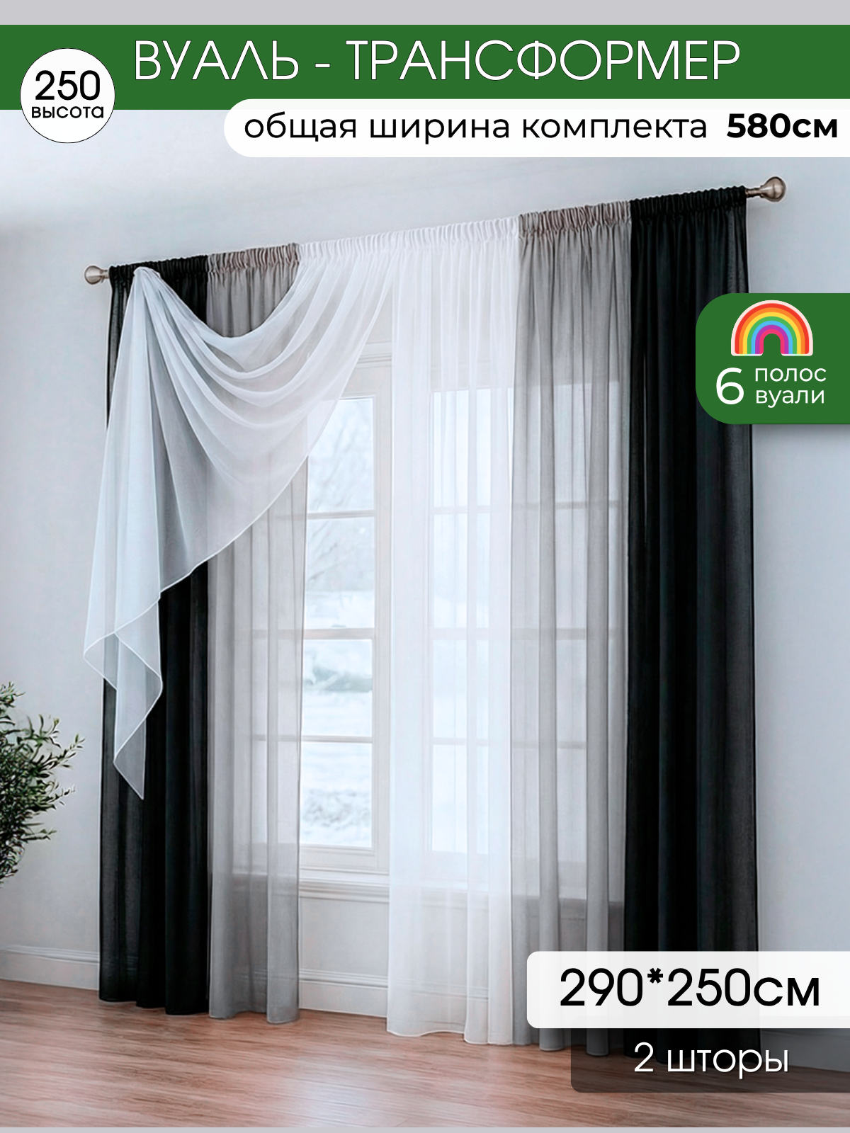 Шторы для комнаты комплект тюль вуаль "Радуга" черный/серый, высота 250см