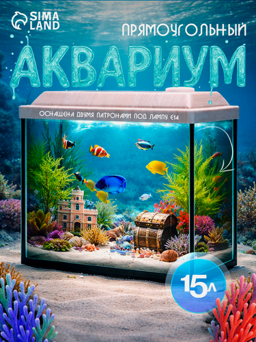 Изображение товара Аквариум "Прямоугольный" с крышкой, 15 литров, 34 x 17 x 25/30 см, беленый дуб