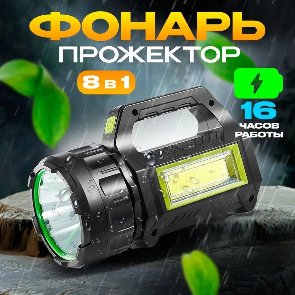 Фонарь-прожектор 8 в 1, светодиодный аккумуляторный фонарь для дома и автомобиля, 16 часов работы