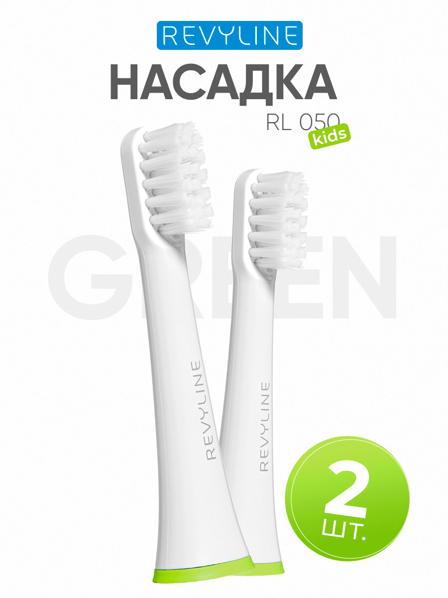 Сменные насадки для электрической зубной щетки Revyline RL 050 KIDS, зеленые, 2 шт.