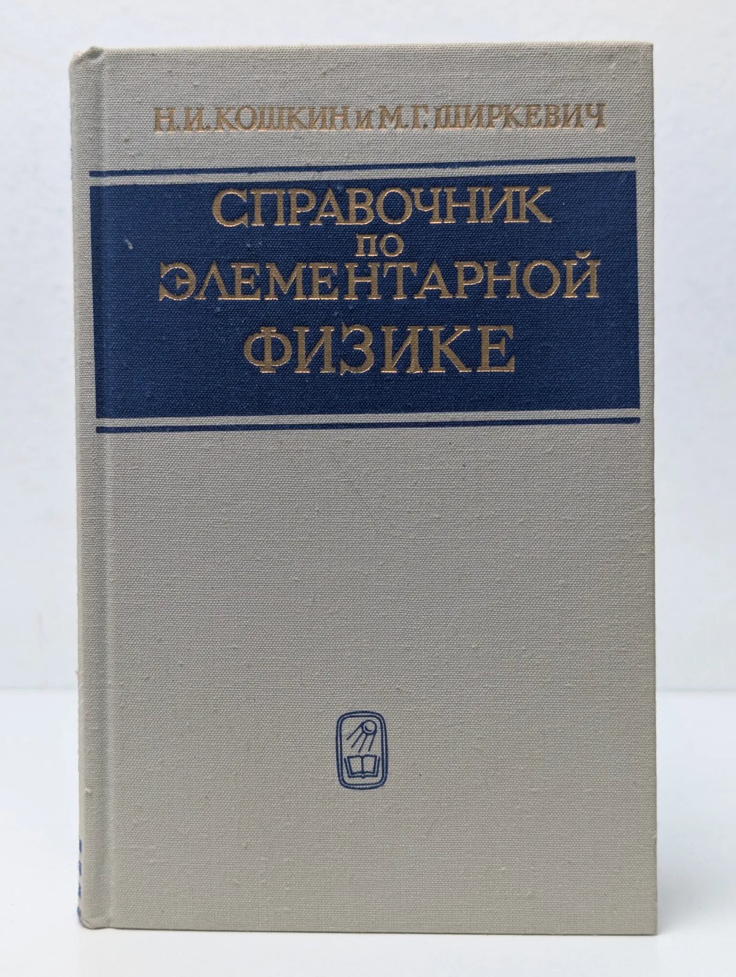 Справочник по элементарной физике Кошкин Николай Иванович, Ширкевич Михаил Григорьевич 1975