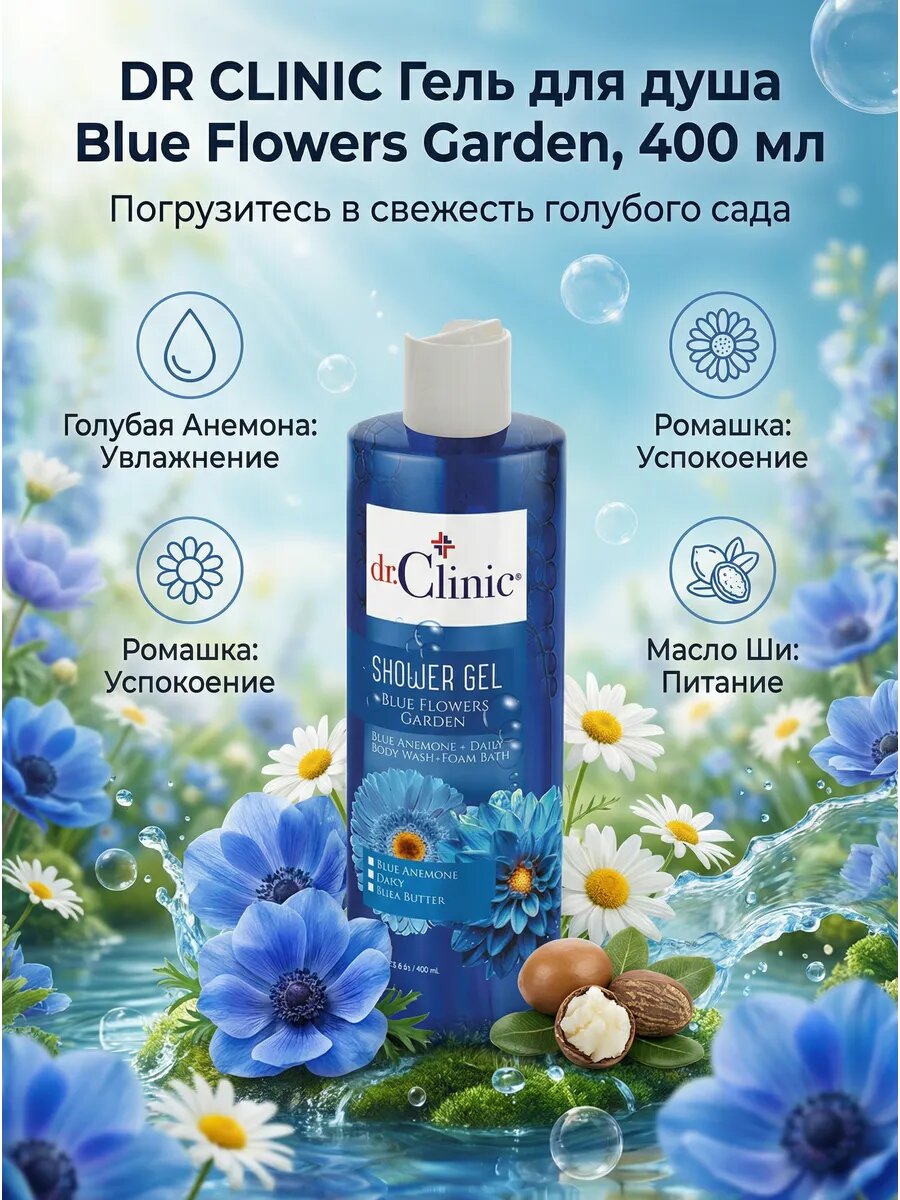 Гель для душа Blue Flowers Garden, 400 мл