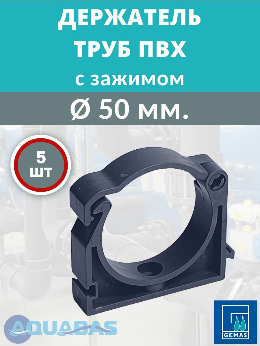 Держатель труб ПВХ D50 с зажимом, Gemas, 5 шт, крепление для труб, фиксатор