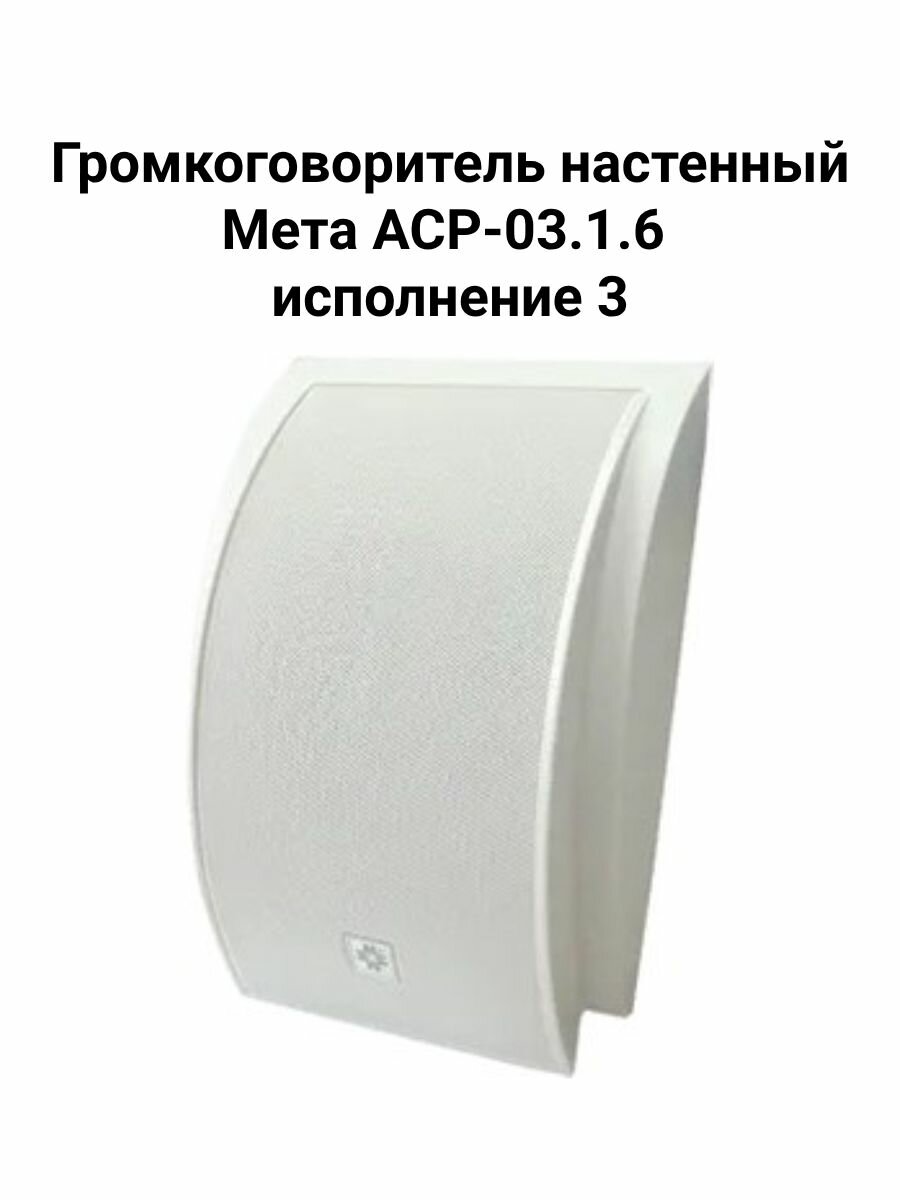 Громкоговоритель настенный Мета АСР-03.1.6 исполнение 3
