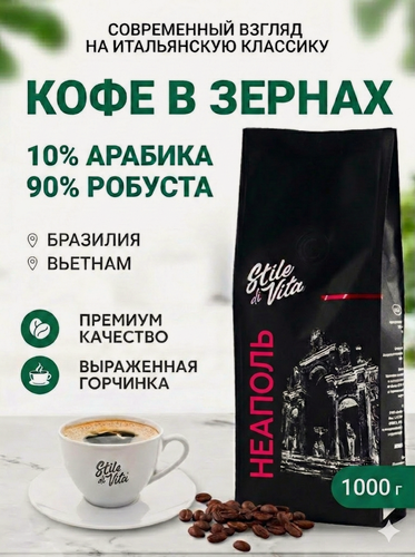 Изображение товара Кофе в зернах Неаполь, Бразилия, Вьетнам, арабика и робуста, зерновой 1 кг