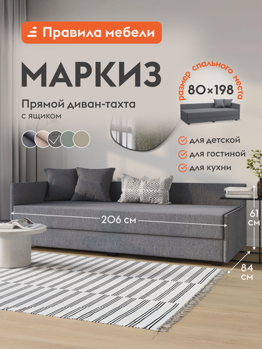 Изображение товара Диван кровать прямой Маркиз нераскладной, декоративные подушки, ящик для хранения, 80х198см спальное место, Серый