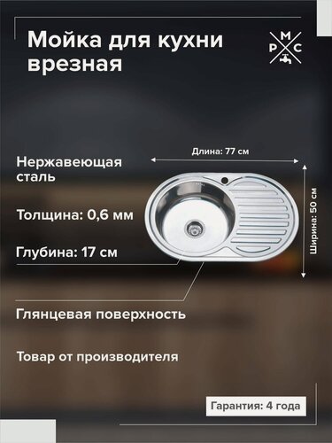 Изображение товара Раковина для кухни, РМС MG6-7750OVL, нержавеющая сталь, врезная, правое крыло, с сифоном