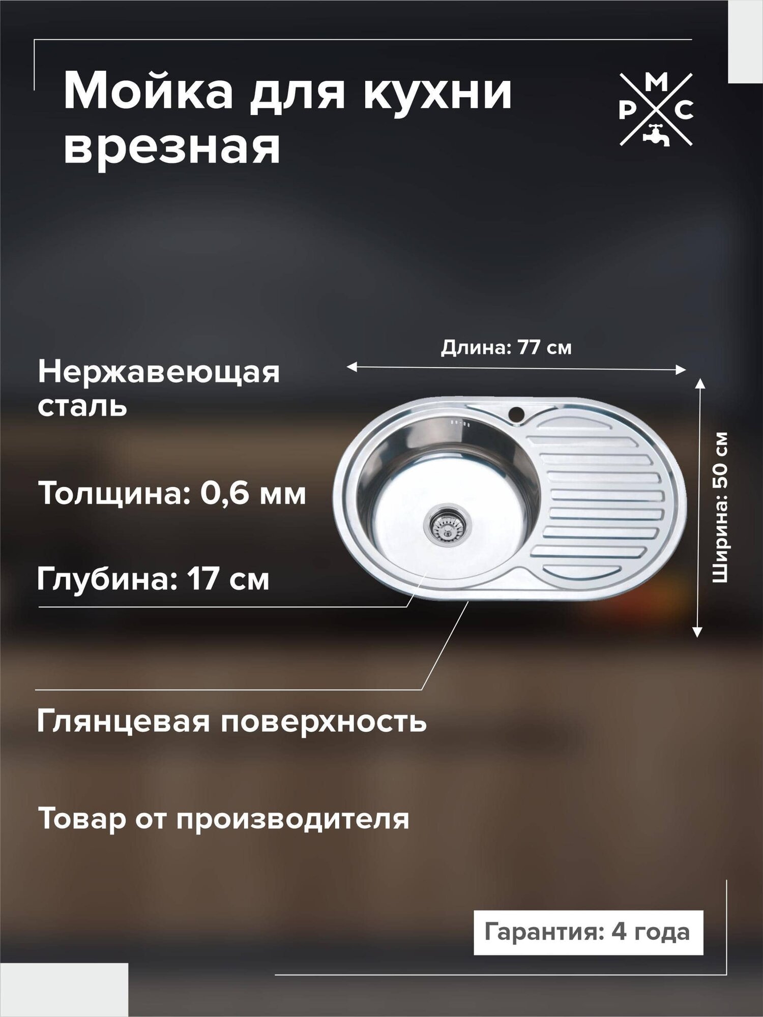 Раковина для кухни, РМС MG6-7750OVL, нержавеющая сталь, врезная, правое крыло, с сифоном