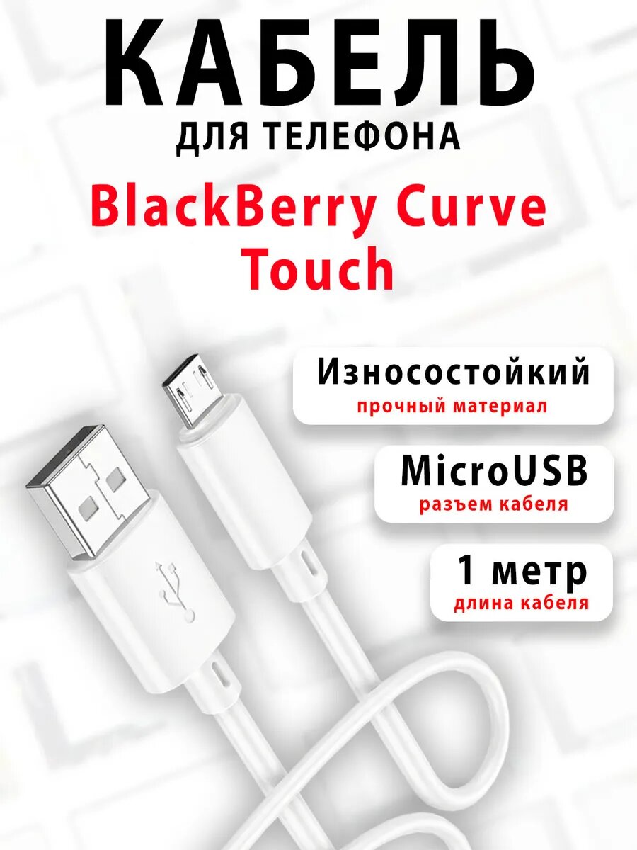 Кабель для телефона BlackBerry Curve Touch