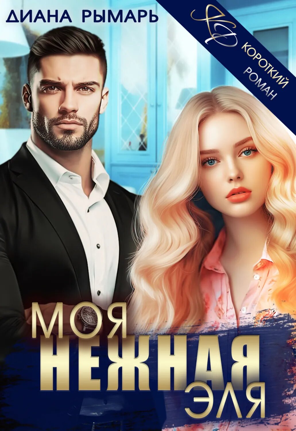 Моя нежная Эля [Цифровая книга]