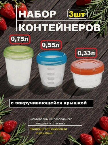 Изображение товара Набор контейнеров для еды, 3 шт (0,75 л - 1 шт, 0,55л-1шт, 0,33л-1шт) винтовые