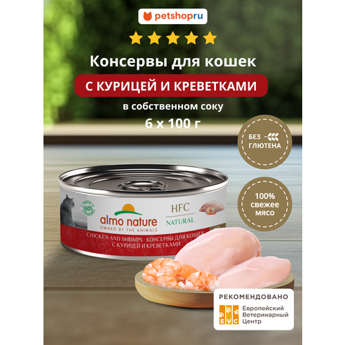 фото Almo nature набор консервов для кошек и котят с курицей и креветками натуральный, в собственном соку (natural, chicken and shrimps), 6 шт*100 г, влажный корм