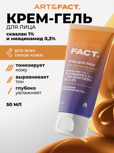 Изображение товара ART&FACT. / Легкий увлажняющий крем-гель для лица со скваланом 1%, ниацинамидом 0,3% и маслом облепихи 0,2%, 50 мл