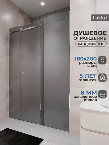Изображение товара Душевое ограждение Lakkri, 180 см х 200 см, матовое тонированное закаленное стекло 8мм, с раздвижной дверью.