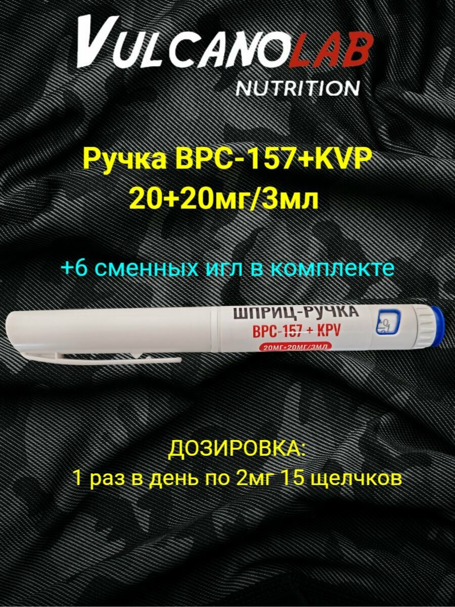 Ручка BPC-157 + KVP 20+20мг
