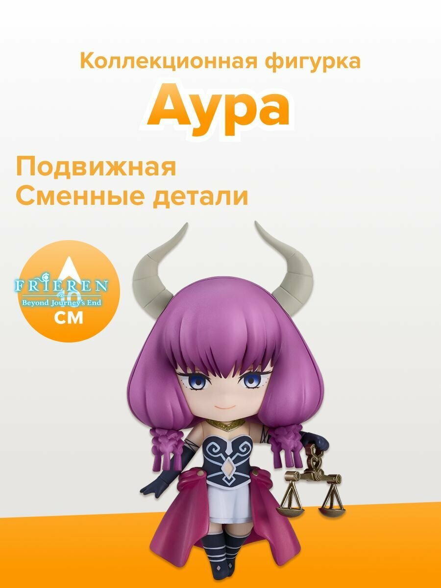 Фигурка Nendoroid «Аура» — «Фрирен», 10 см