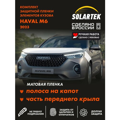 фото Haval m6 защитные матовые пленки на капот и часть крыла solartek