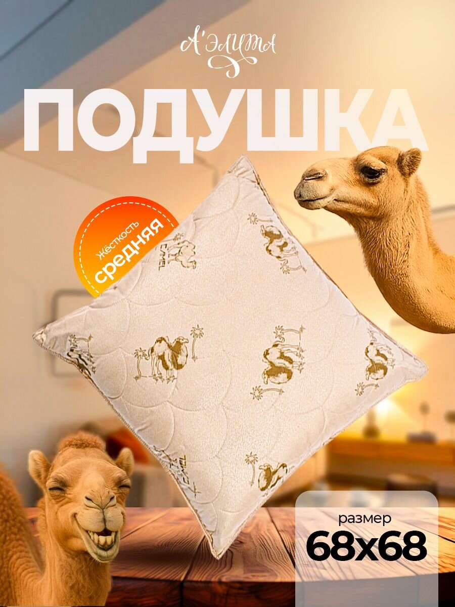 Подушка Бест 68x68 верблюд/на молнии