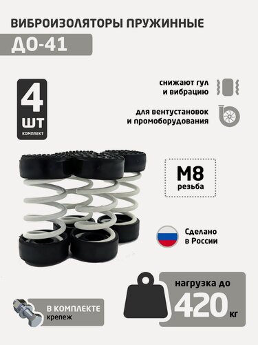 Изображение товара Виброизоляторы пружинные ДО-41 (MNDDZb), комплект 4 шт (до 284 кг)