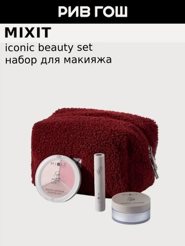 Изображение товара MIXIT Набор для макияжа Iconic Beauty Set в косметичке (4 элемента)