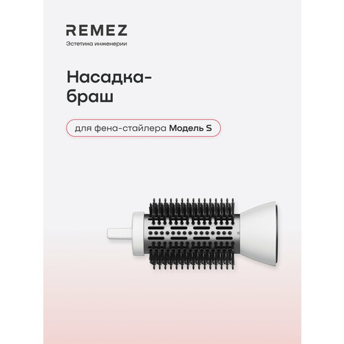 фото Насадка-браш для фена-стайлера remez модель s, турмалиновое покрытие, цвет белый