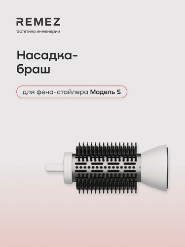 Изображение товара Насадка-браш для фена-стайлера REMEZ Модель S, турмалиновое покрытие, цвет белый