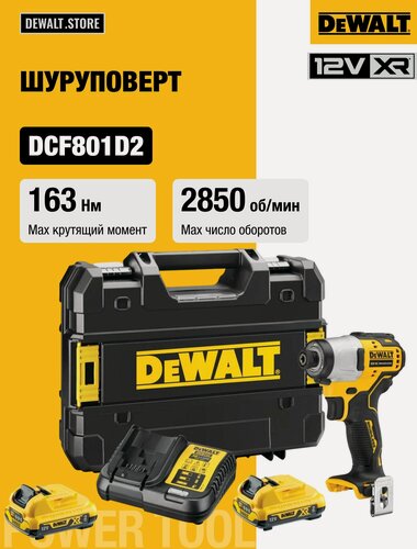 Изображение товара Аккумуляторный шуруповерт DEWALT DCF801N, 12 В, 163 Нм, 3600 уд/мин, c 2 АКБ 2 Ач и ЗУ, в кейсе TSTAK