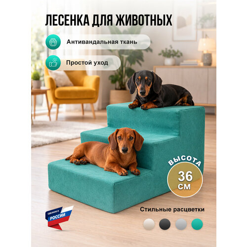 фото Лестница для собак 3 ступени 60х40х36 см бирюзовый f78