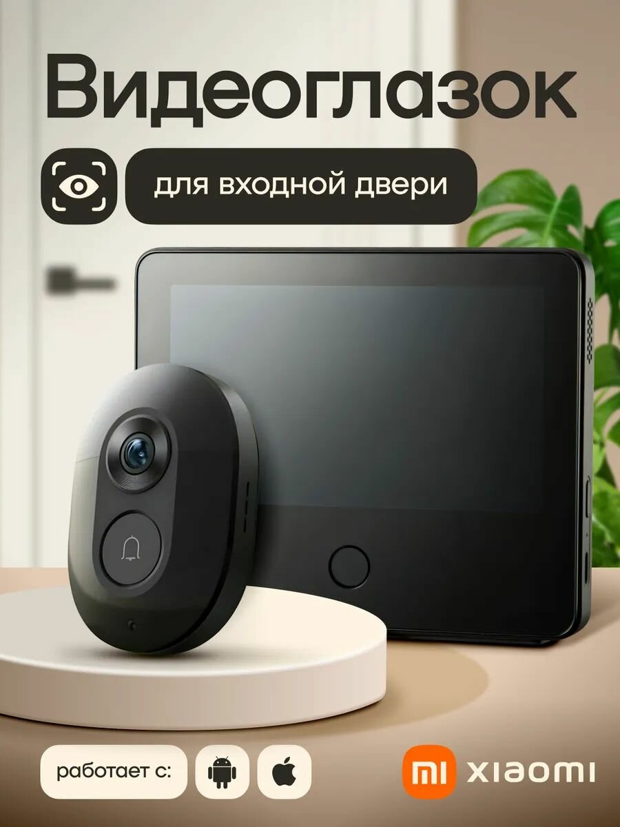 Видеоглазок для входной двери XIAOMI черный с функцией видеоняни, 1 упаковка