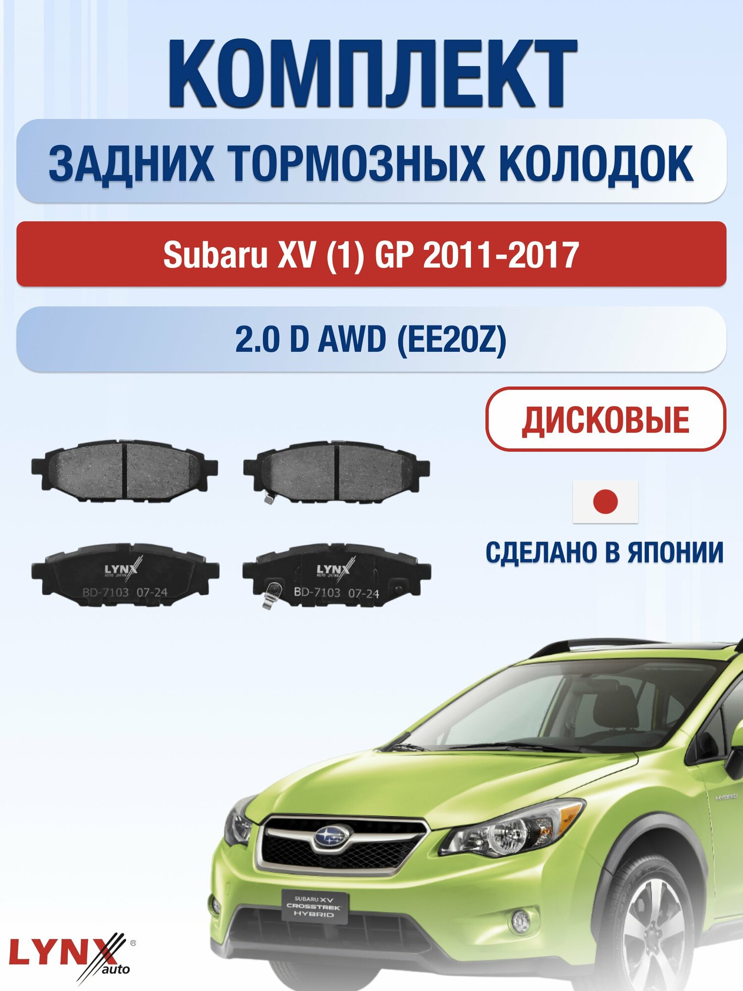 Комплект задних дисковых тормозных колодок на Subaru XV (1) GP 2011-2017г. / 2.0 D AWD (FB20B) ВD-7103 / Субару ХВ