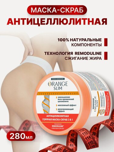 Изображение товара Антицеллюлитная горячая маска скраб для похудения Orange Slim, 280 мл