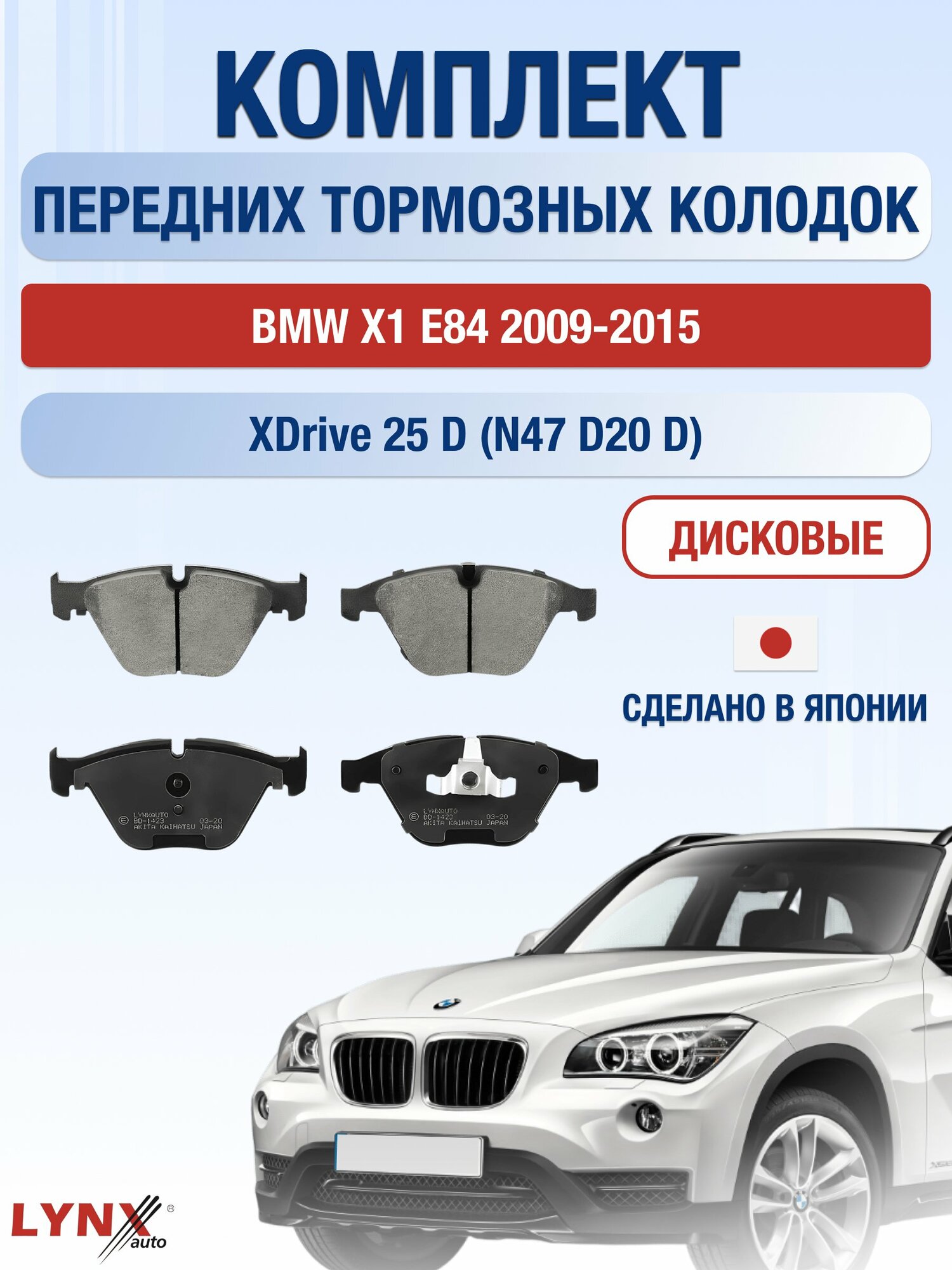 Комплект передних дисковых тормозных колодок на BMW X1 E84 2009-2015г. / xDrive 25 d (N47 D20 C) ВD-1423 / БМВ Х1