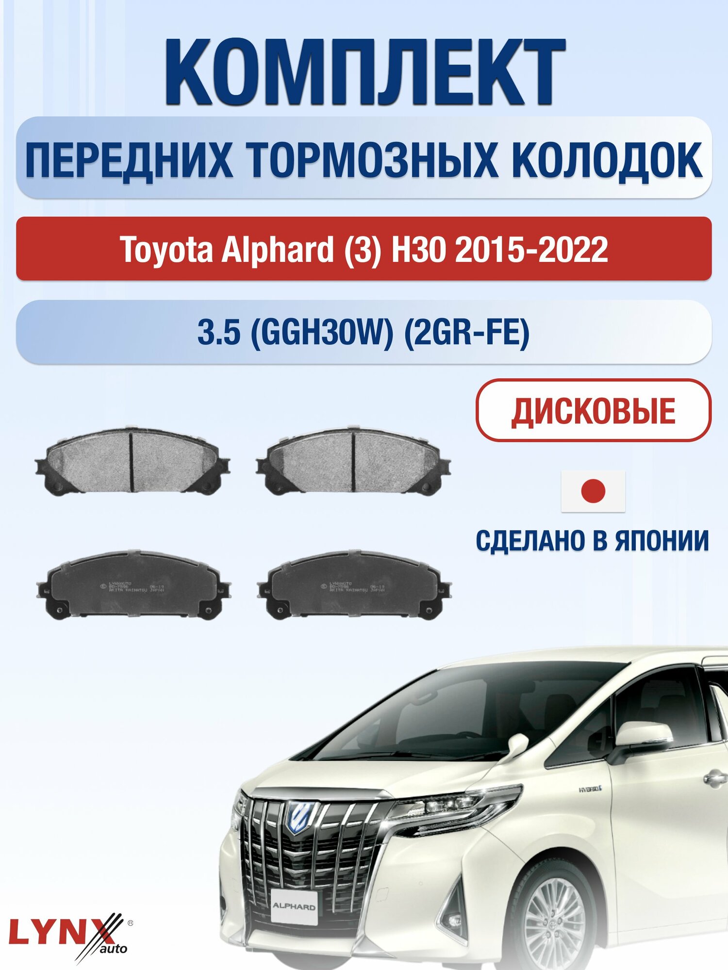 Комплект передних дисковых тормозных колодок на Toyota Alphard (3) H30 2015-2022г. /3.5 (2GR-FE) ВD-7596 /Тойота Альфард