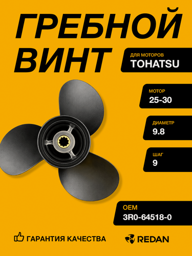 Изображение товара Гребной винт Tohatsu 25-30 (3x9.8x9), Производитель YHS, Материал: Алюминий