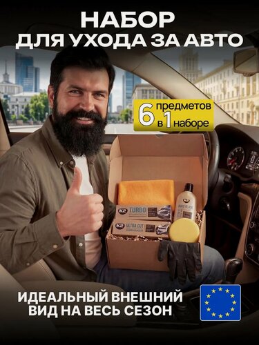 Изображение товара Подарочный набор автомобилиста для ухода за автомобилем, автохимия / K2