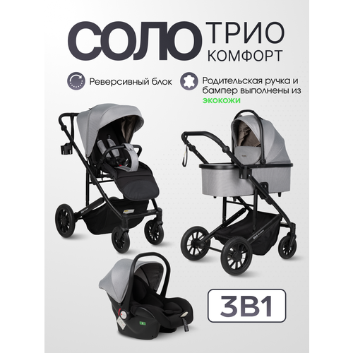фото Коляска 3 в 1 для новорожденных всесезонная farfello соло трио комфорт/sola trio comfort, серый