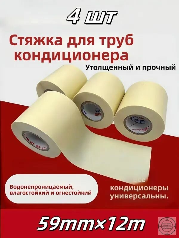 Монтажная лента 59 мм 12 м, 4 шт