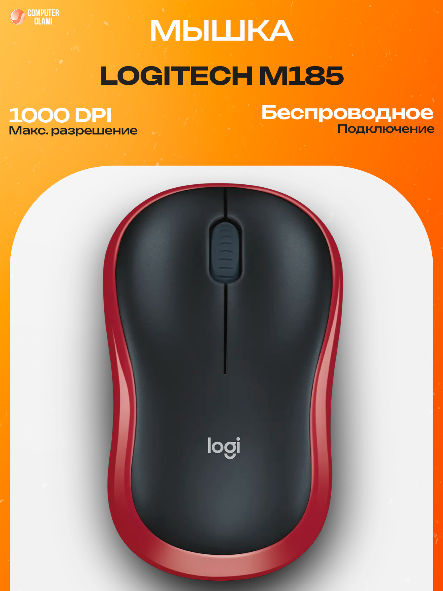 Logitech M185 — удобная и надежная беспроводная мышь с подключением 2.4 GHz и точным оптическим сенсором.