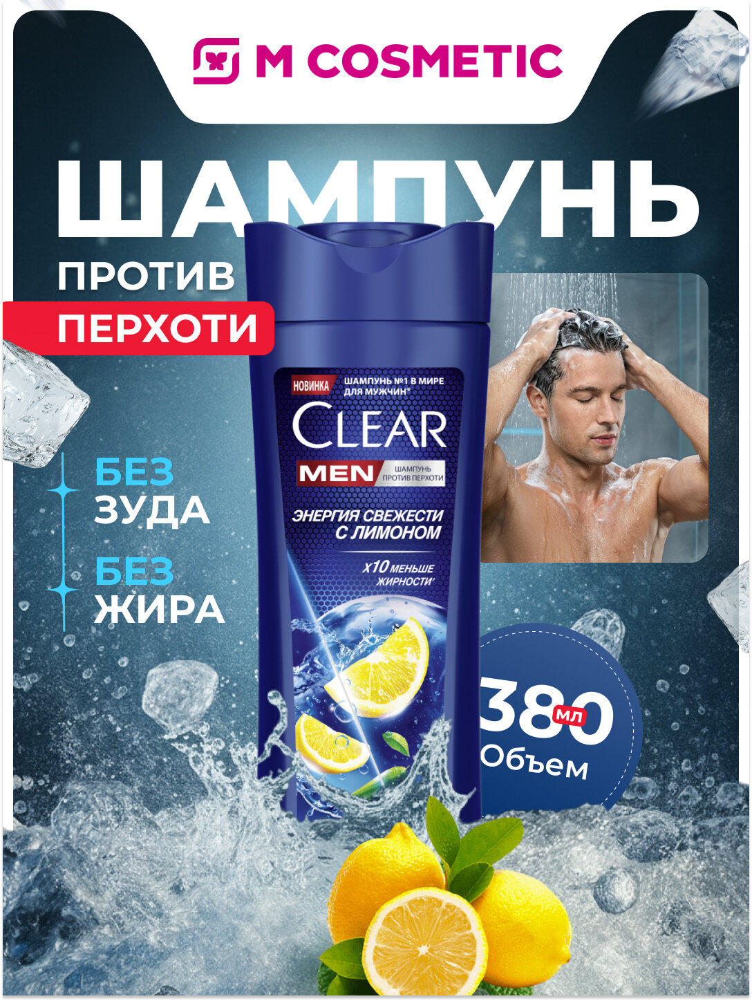 Шампунь Clear "Энергия свежести", для мужчин, против перхоти, 380 мл