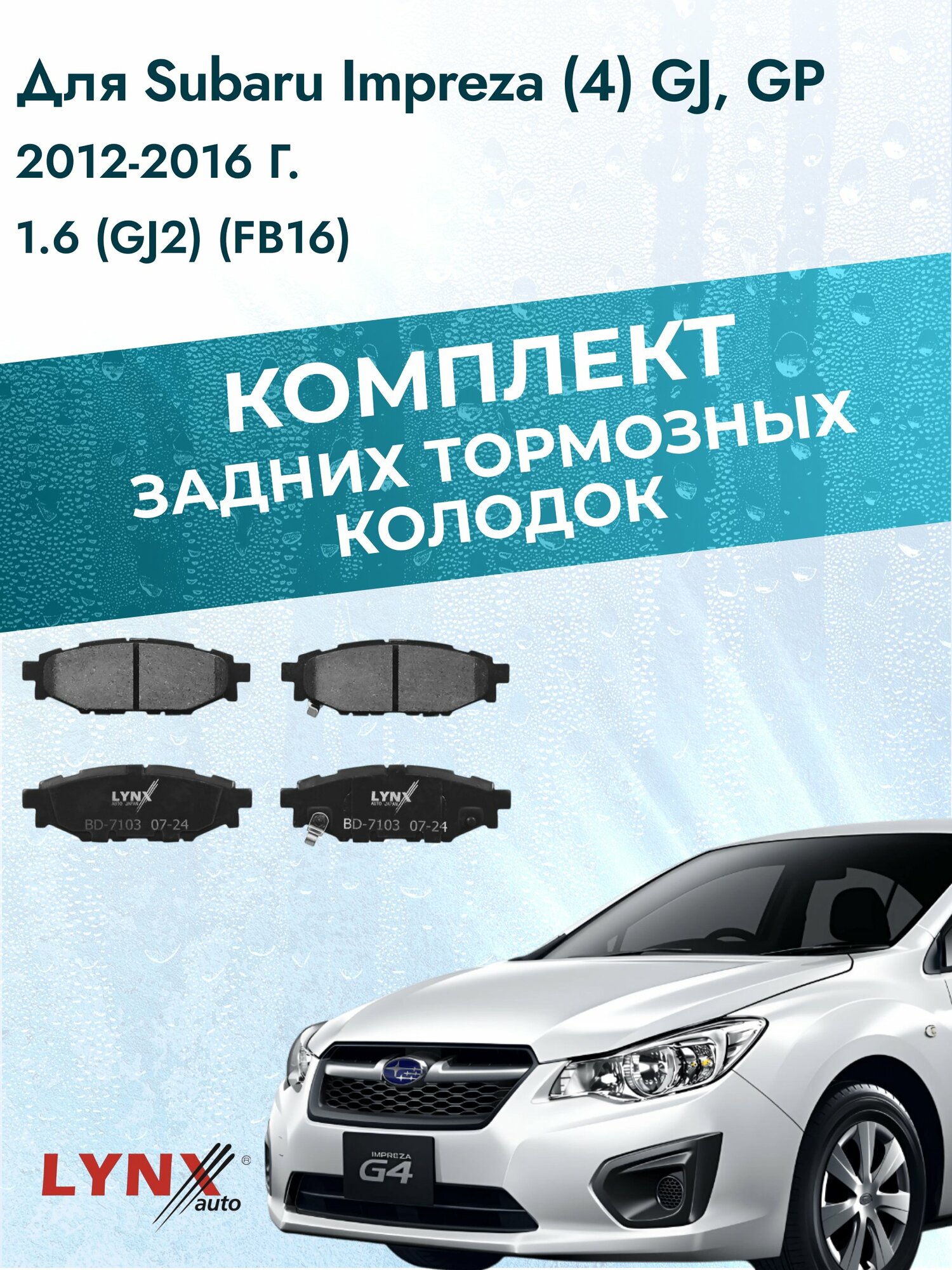 Комплект задних дисковых тормозных колодок на Subaru Impreza (4) GJ, GP 2012-2016г. /1.6 (FB16) ВD-7103 /Субару Импреза