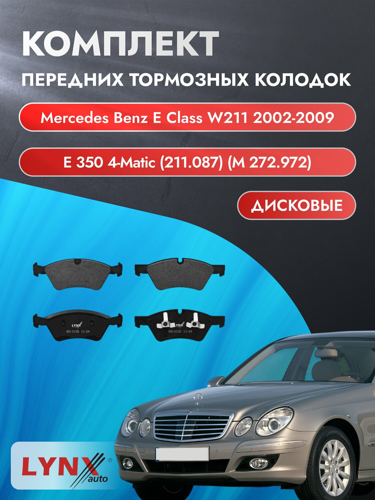 Комплект передних тормозных колодок на Mercedes Benz E class W211 2002-2009г. / 3.5 (M 272.964) ВD-5330 / Мерседес