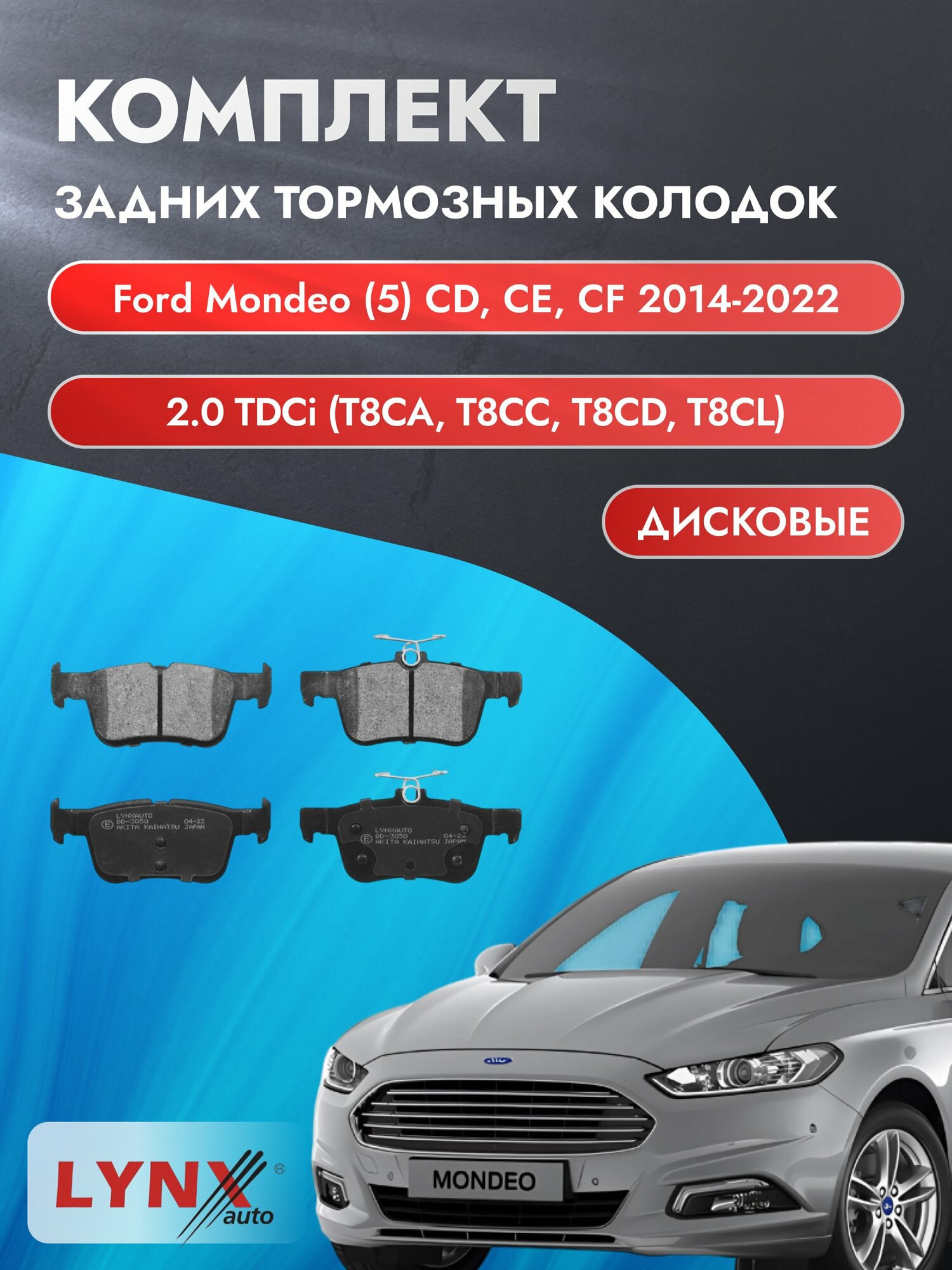 Комплект задних тормозных колодок на Ford Mondeo (5) CD, CE, CF 2014-2022г. / 2.0 TDCi (R9CB) ВD-3050 / Форд Мондео
