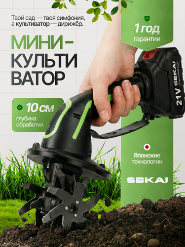 Изображение товара Культиватор аккумуляторный ручной SEKAI, 2 АКБ, лёгкий, 1,2кг