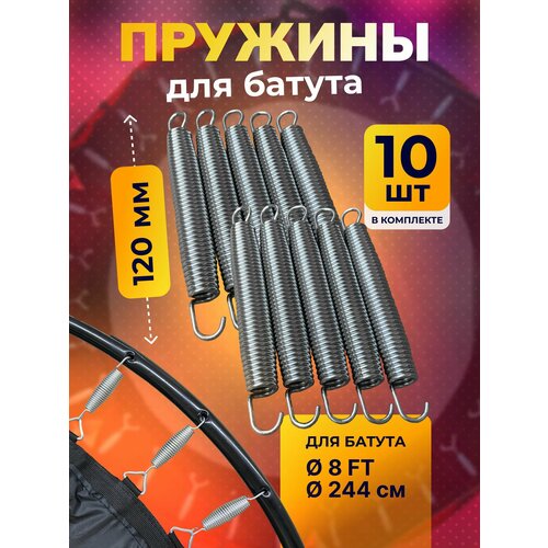 Пружина для батута 120 мм, пружина растяжения для батутов 10 шт.