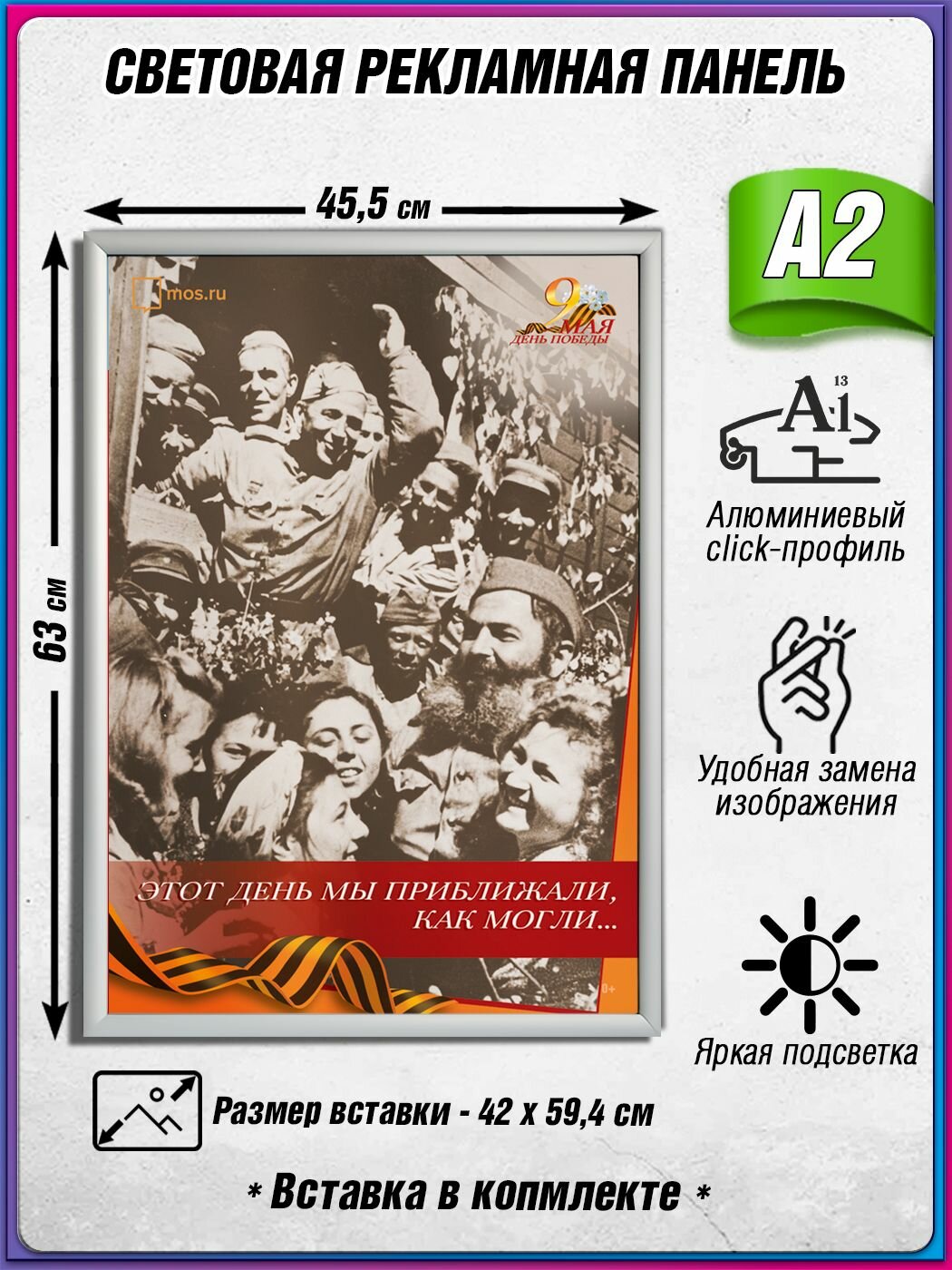 Световой короб на 9 мая / Лайтбокс ко Дню Победы / Оформление на День Победы / А2 (42х60 см.)