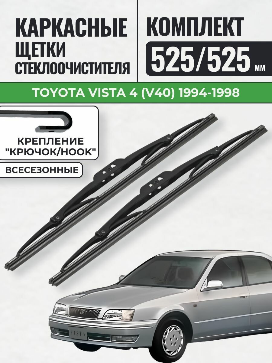 525 525 Щетки каркасные Toyota Vista 4 (V40) 1994-1998 / KurumaKit Дворники стеклоочистителя Тойота Виста