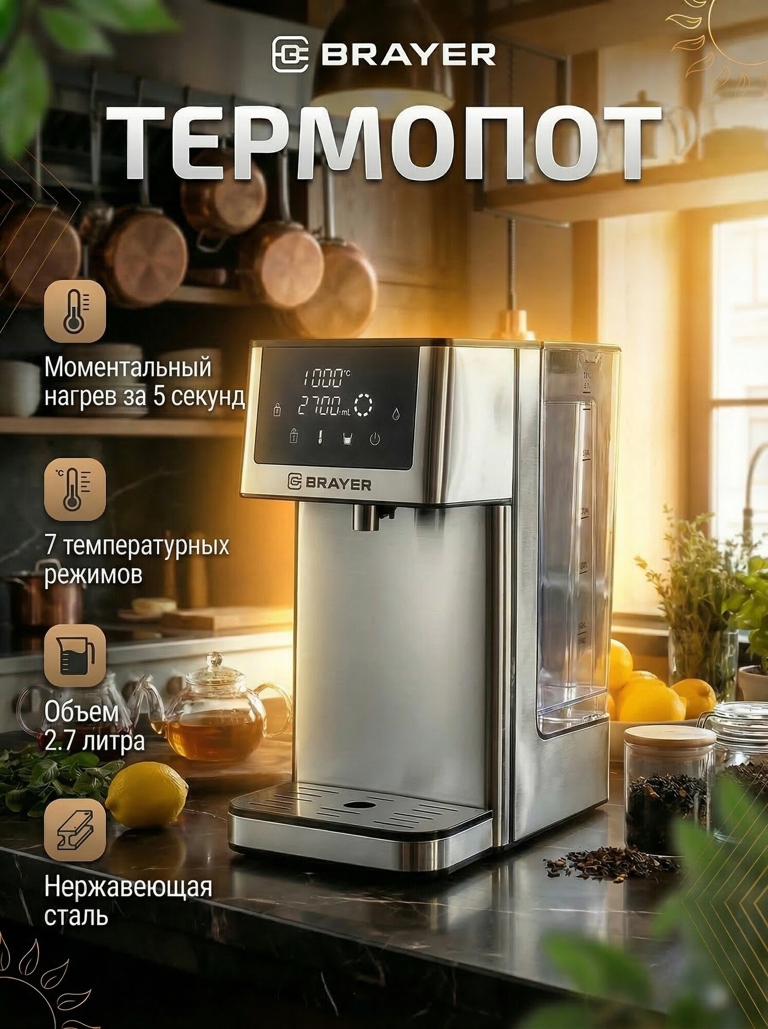 Термопот BRAYER BR6001, 2600 Вт, 2,7 л, сенсорное управление, блокировка, моментальный нагрев 5 сек.